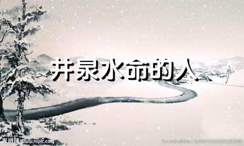 井泉水命的人 井泉水是什么命