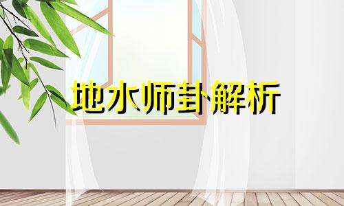 地水师卦解析 地水师卦详解 卦辞