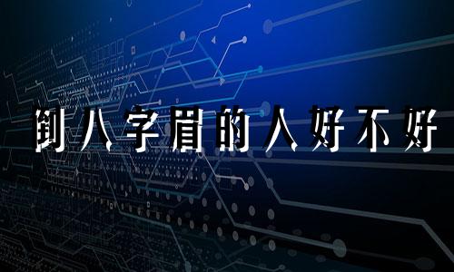 倒八字眉的人好不好 倒八字眉的女人命运怎么样