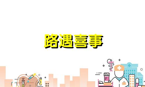 路遇喜事 路遇啥意思