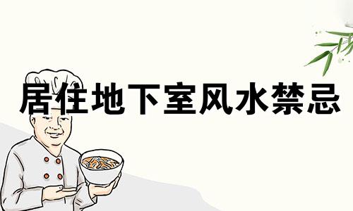 居住地下室风水禁忌 地下室的房子风水上有说道吗