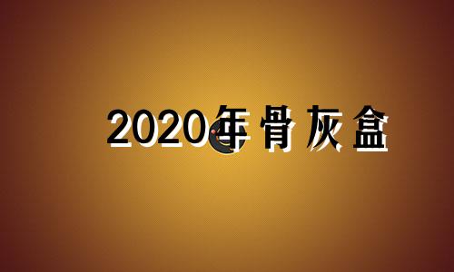 2020年骨灰盒 骨灰盒安葬吉日