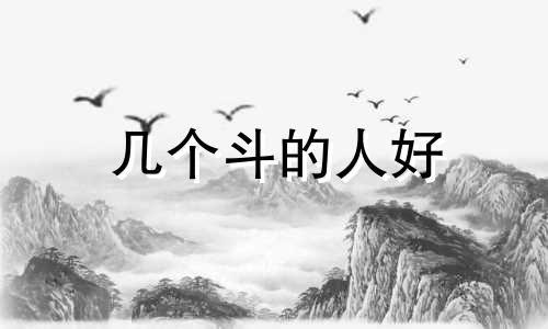 几个斗的人好 几个斗的人最富贵