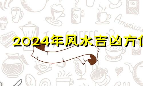 2024年风水吉凶方位