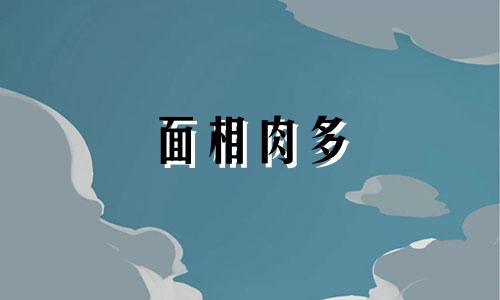 面相肉多 面相饱满