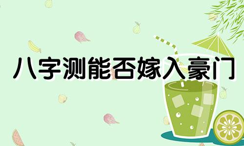 八字测能否嫁入豪门 八字看你会嫁什么样的人