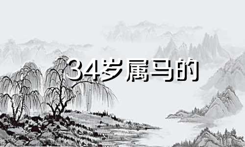 34岁属马的 属马34岁是什么年