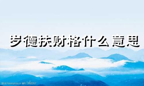 岁德扶财格什么意思 年上正财什么意思啊
