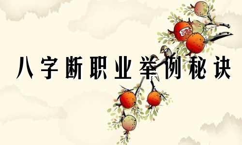 八字断职业举例秘诀 八字职业断语