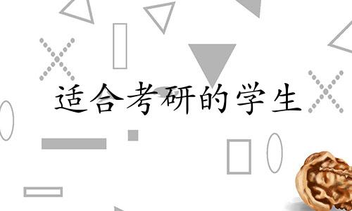 适合考研的学生 适合考研深造的专业