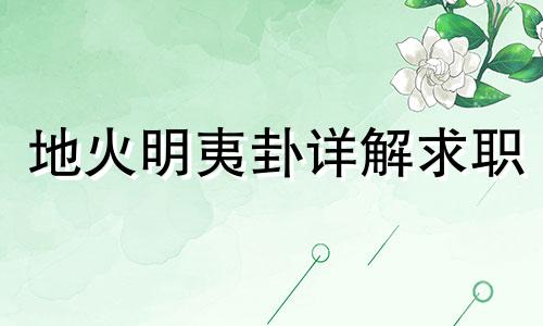 地火明夷卦详解求职 地火明夷卦人生命运详解事业
