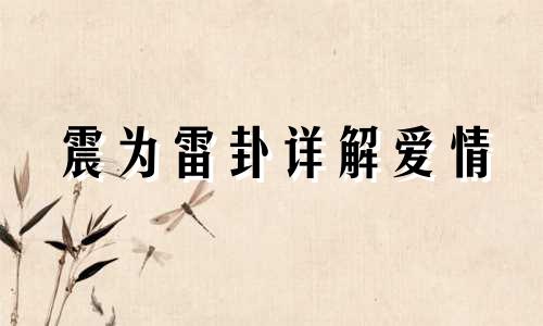 震为雷卦详解爱情 震为雷(震卦) 感情