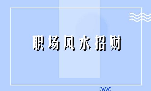 职场风水招财 破财行为