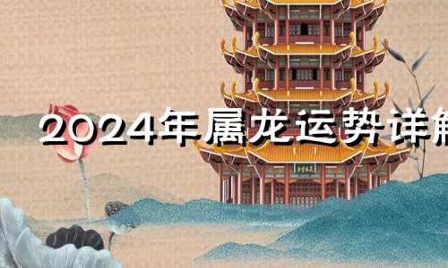 2024年属龙运势详解 2024属龙的运势和财运