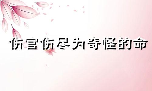 伤官伤尽为奇怪的命 伤官伤尽如何化解