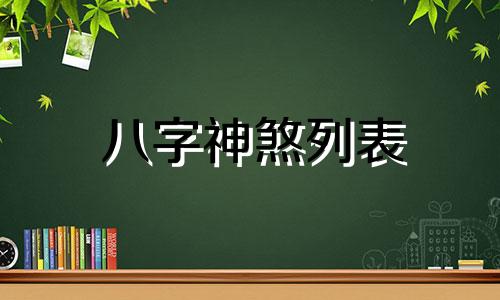 八字神煞列表 完整八字神煞速查及详解(全部)