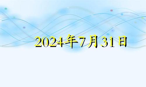 2024年7月31日 2024年7月6日是什么日子