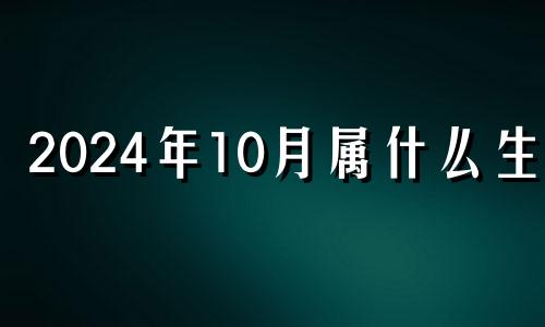 2024年10月属什么生肖 属鸡2024年适合生孩子吗