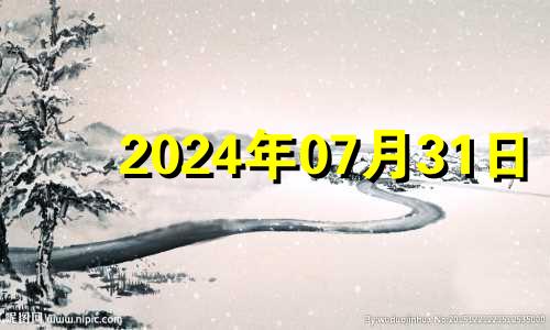2024年07月31日 2024年7月黄道吉日