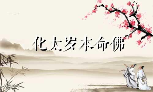 化太岁本命佛 2021本命年化太岁饰物