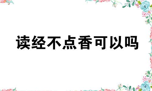 读经不点香可以吗