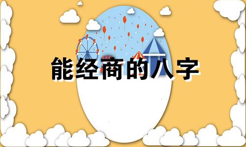 能经商的八字 适合做商人的八字