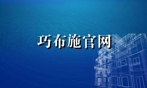 巧布施官网 