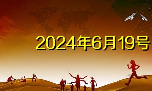 2024年6月19号 2024年6月1日黄历