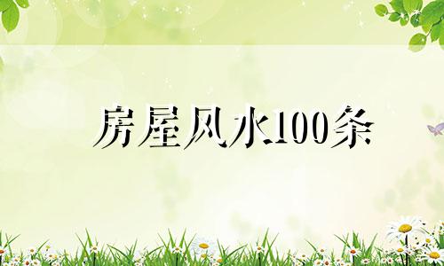 房屋风水100条 房子风水吉位图