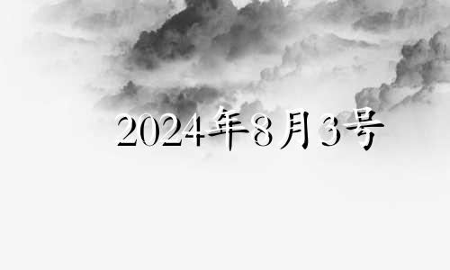 2024年8月3号 2023年8月4日农历是多少