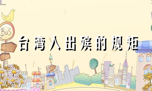 台湾人出殡的规矩 台湾葬礼风俗