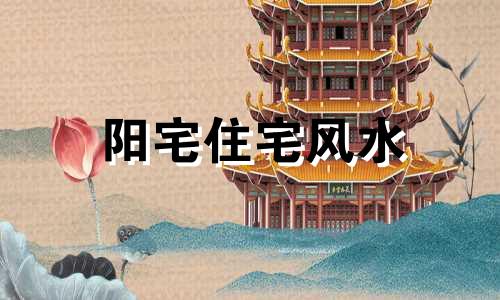 阳宅住宅风水 不外传的阳宅风水禁忌