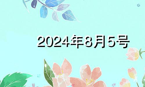 2024年8月5号 21年8月24日五行穿衣