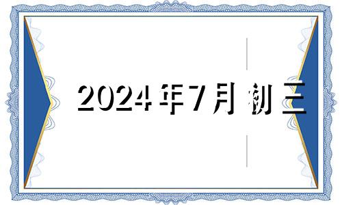 2024年7月初三 2024年七月初八是几月几日
