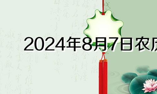 2024年8月7日农历
