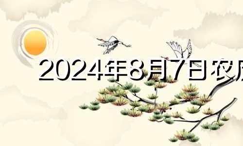 2024年8月7日农历 2o21年8月7日五行穿衣