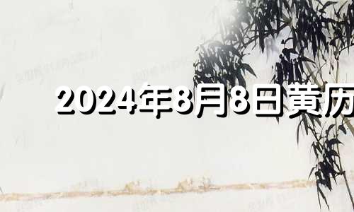 2024年8月8日黄历 2021年8月24日适合装修吗