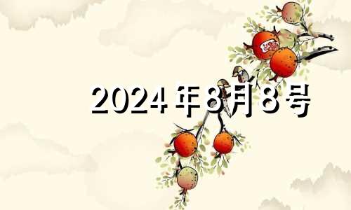 2024年8月8号 2024年8月属什么生肖