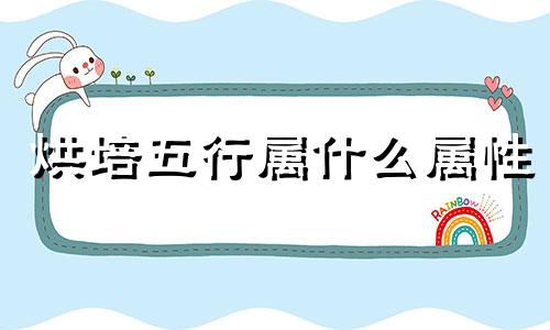 烘培五行属什么属性 烘焙行业五行属性