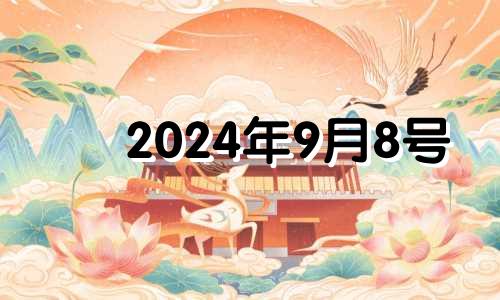 2024年9月8号 2024年8月黄道吉日