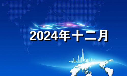 2024年十二月 2020年12月份满月酒吉日