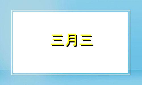 三月三 曲水流觞 三月初三上巳节是什么日子 甄嬛传