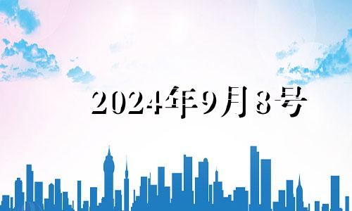 2024年9月8号 2024年9月9日结婚好吗