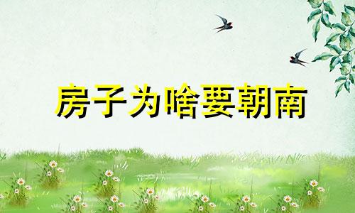 房子为啥要朝南 房子为什么要朝南科学解释