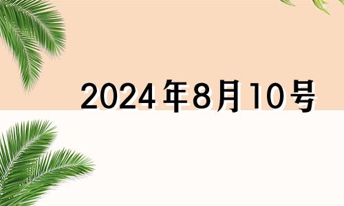 2024年8月10号 2021年8月14日属猴人运势