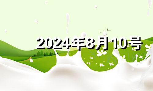 2024年8月10号 2021年8月14号五行穿什么颜色