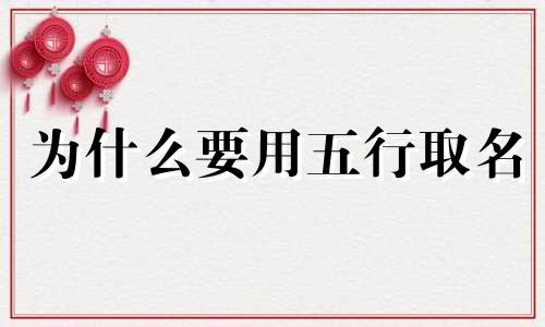 为什么要用五行取名 五行风水是迷信吗