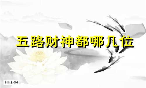 五路财神都哪几位 五路财神都有哪五位