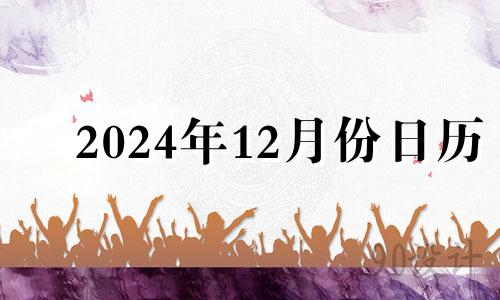 2024年12月份日历 2020年12月24结婚黄道吉日