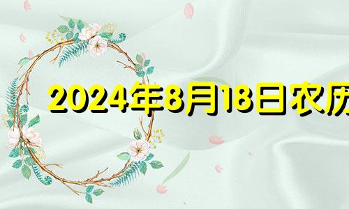 2024年8月18日农历 2024年8月8日黄历